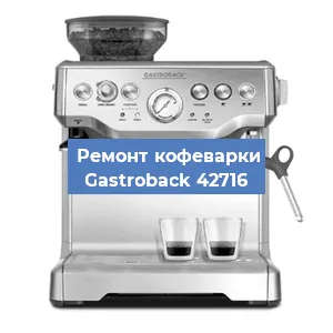 Чистка кофемашины Gastroback 42716 от накипи в Волгограде